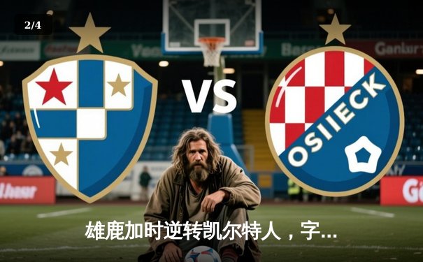 雄鹿加时逆转凯尔特人，字母哥44分创赛季新高 - 2