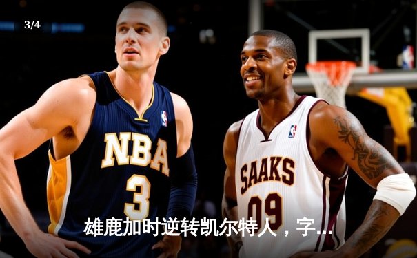 雄鹿加时逆转凯尔特人，字母哥44分创赛季新高 - 3