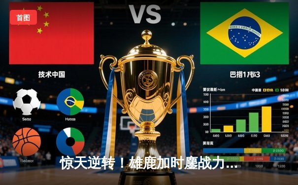 惊天逆转！雄鹿加时鏖战力克凯尔特人，字母哥狂砍44分主宰赛场