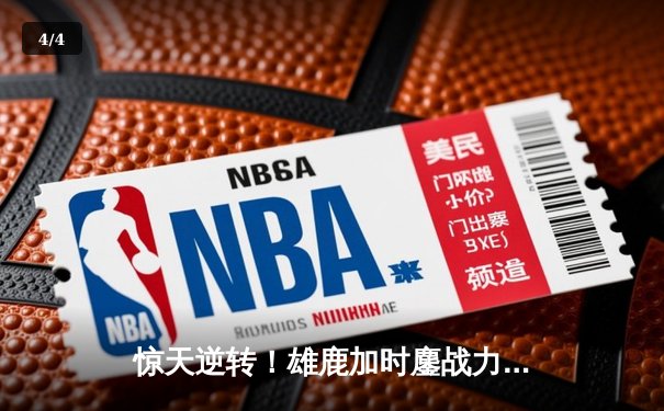 惊天逆转！雄鹿加时鏖战力克凯尔特人，字母哥狂砍44分主宰赛场 - 4