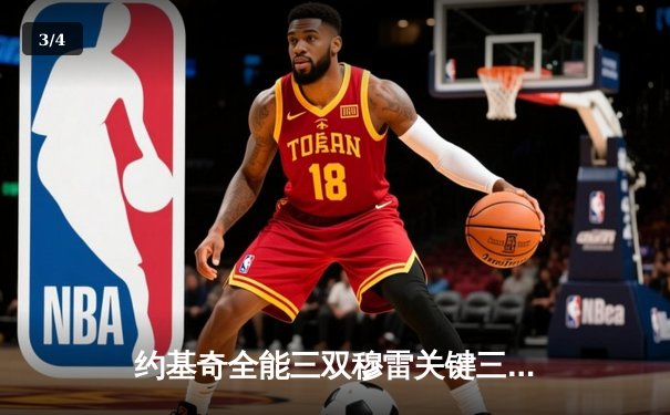 约基奇全能三双穆雷关键三分救主，掘金加时险胜勇士夺西决开门红 - 3