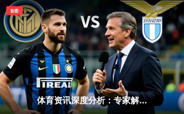 体育资讯深度分析：专家解读