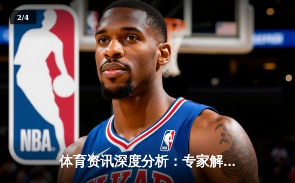 体育资讯深度分析：专家解读 - 2