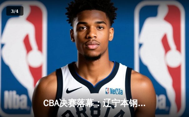CBA决赛落幕：辽宁本钢横扫新疆加冕三连冠，弗格狂砍37分荣膺FMVP - 3