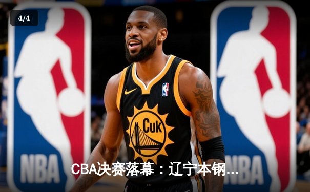 CBA决赛落幕：辽宁本钢横扫新疆加冕三连冠，弗格狂砍37分荣膺FMVP - 4