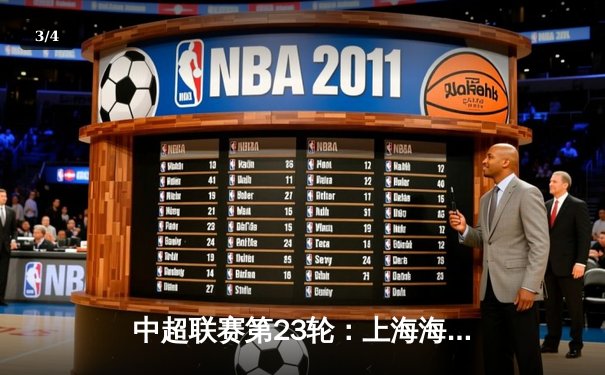 中超联赛第23轮：上海海港3-1逆转山东泰山，武磊双响领跑射手榜 - 3