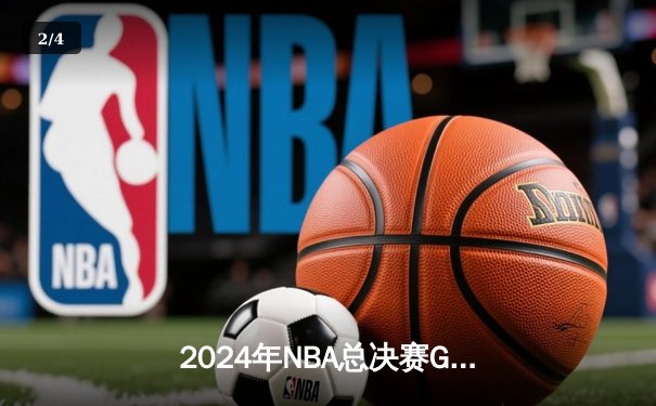 2024年NBA总决赛G5：凯尔特人主场力克独行侠，塔图姆狂砍38分率队夺冠 - 2