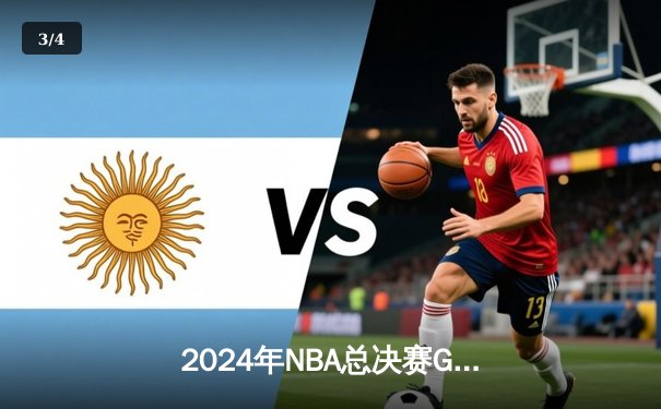 2024年NBA总决赛G5：凯尔特人主场力克独行侠，塔图姆狂砍38分率队夺冠 - 3