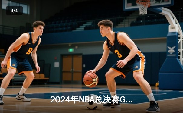 2024年NBA总决赛G5：凯尔特人主场力克独行侠，塔图姆狂砍38分率队夺冠 - 4