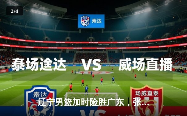 辽宁男篮加时险胜广东，张镇麟33分闪耀天王山之战 - 2