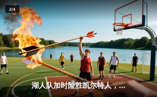 湖人队加时险胜凯尔特人，詹姆斯准三双率队捍卫主场 - 2