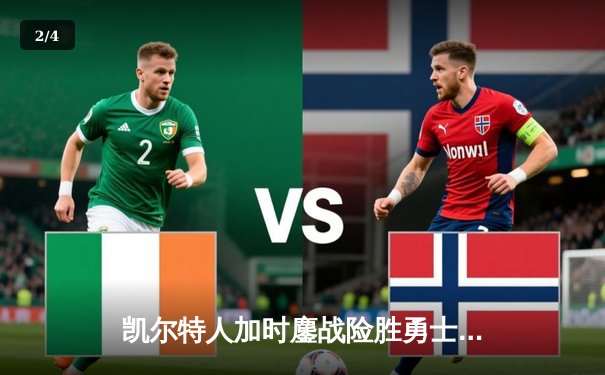 凯尔特人加时鏖战险胜勇士，塔图姆44分创赛季新高 - 2