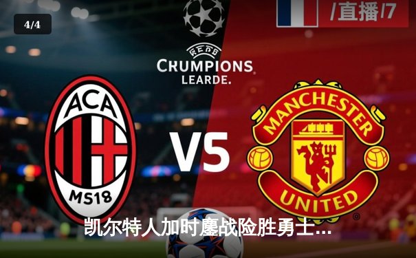 凯尔特人加时鏖战险胜勇士，塔图姆44分创赛季新高 - 4