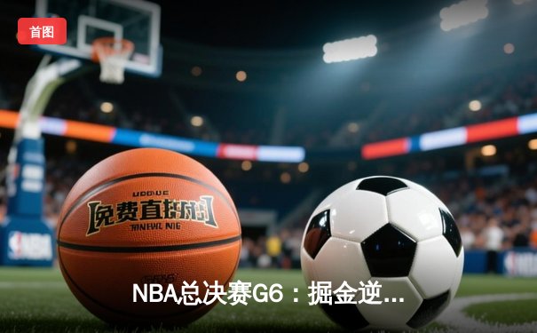 NBA总决赛G6：掘金逆转夺冠，约基奇荣膺FMVP