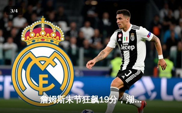 詹姆斯末节狂飙19分，湖人加时险胜勇士夺西决开门红 - 3