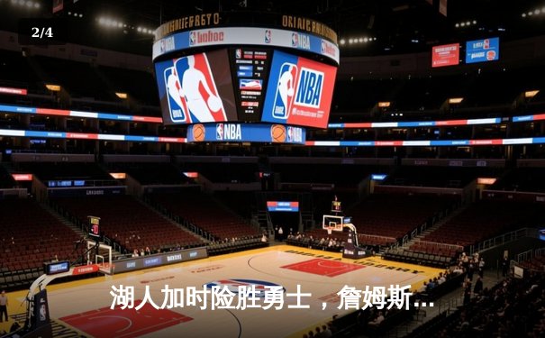 湖人加时险胜勇士，詹姆斯三双戴维斯关键封盖锁定胜局 - 2