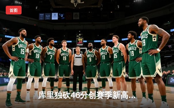 库里独砍46分创赛季新高 勇士末节逆转险胜凯尔特人