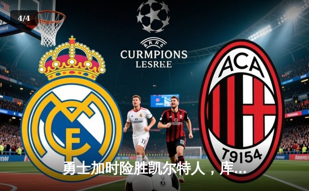 勇士加时险胜凯尔特人，库里43分创总决赛三分新纪录 - 4