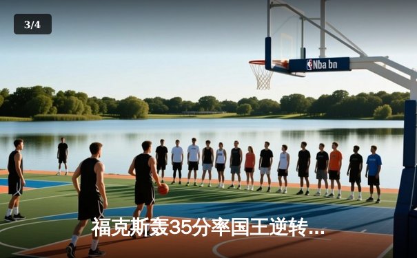 福克斯轰35分率国王逆转独行侠 东契奇空砍三双难救主 - 3