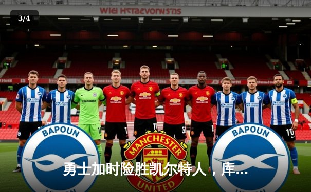 勇士加时险胜凯尔特人，库里狂砍40分率队完成17分大逆转 - 3