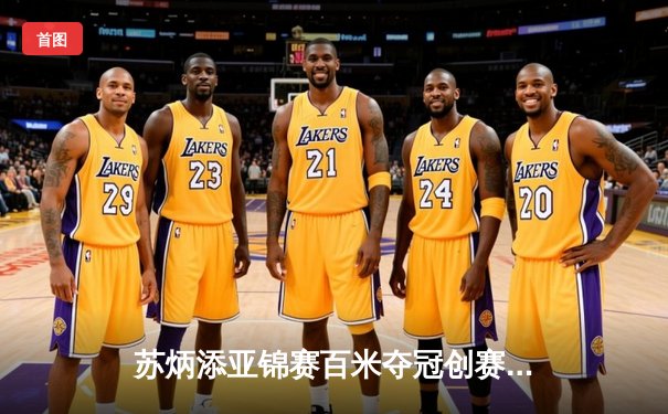 苏炳添亚锦赛百米夺冠创赛季最佳 中国短跑展现亚洲统治力