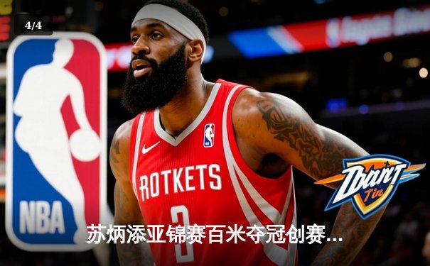 苏炳添亚锦赛百米夺冠创赛季最佳 中国短跑展现亚洲统治力 - 4