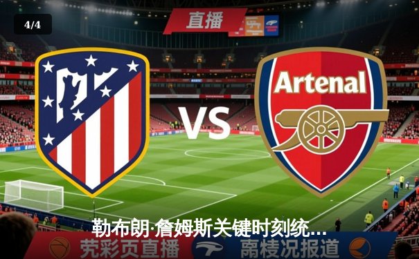 勒布朗·詹姆斯关键时刻统治比赛，湖人加时力克勇士锁定季后赛席位 - 4