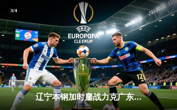 辽宁本钢加时鏖战力克广东华南虎 CBA半决赛上演史诗级对决 - 3