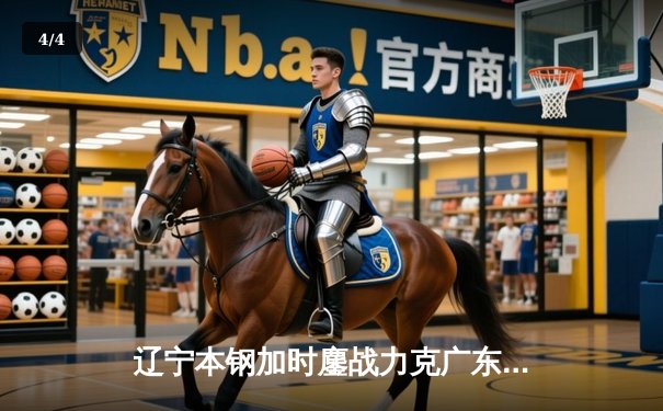 辽宁本钢加时鏖战力克广东华南虎 CBA半决赛上演史诗级对决 - 4