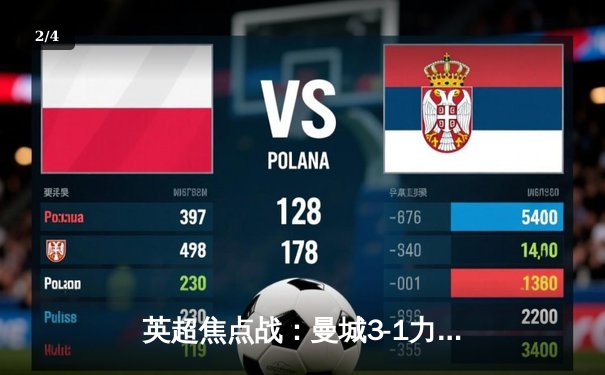 英超焦点战：曼城3-1力克曼联，哈兰德双响锁定胜局 - 2