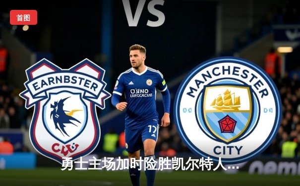 勇士主场加时险胜凯尔特人，库里狂砍43分率队完成20分大逆转