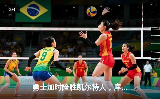 勇士加时险胜凯尔特人，库里狂砍43分率队逆转东部霸主 - 3