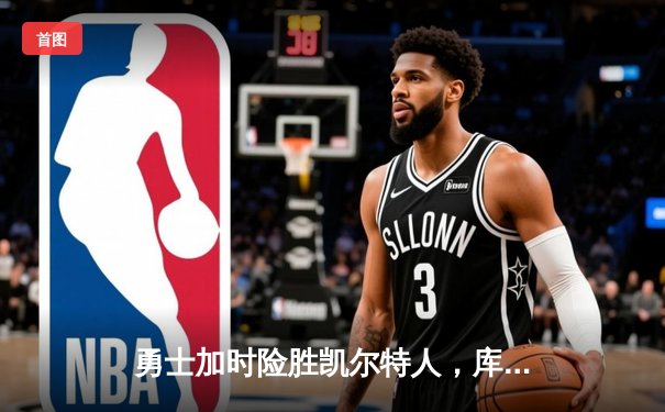 勇士加时险胜凯尔特人，库里狂砍43分率队完成16分逆转