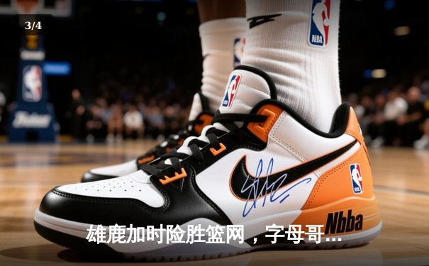 雄鹿加时险胜篮网，字母哥44分主宰关键时刻 - 3