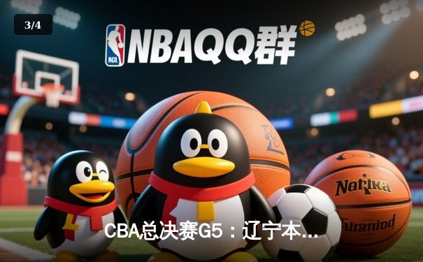 CBA总决赛G5：辽宁本钢加时险胜新疆 豪取三连冠伟业 - 3