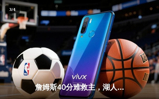 詹姆斯40分难救主，湖人加时惜败掘金，总比分1-3落后 - 3