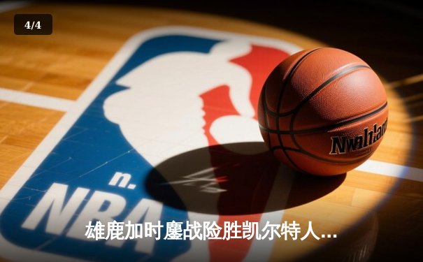 雄鹿加时鏖战险胜凯尔特人 字母哥44+14率队捍卫主场 - 4