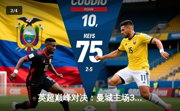 英超巅峰对决：曼城主场3-1逆转阿森纳，哈兰德双响锁定胜局 - 2