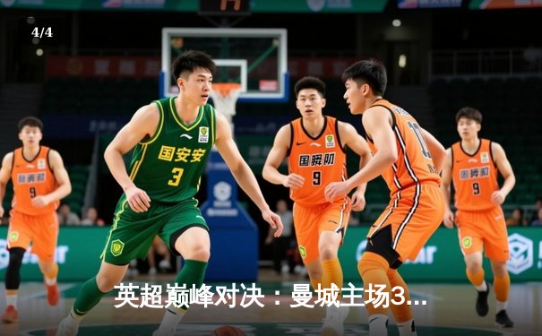 英超巅峰对决：曼城主场3-1逆转阿森纳，哈兰德双响锁定胜局 - 4